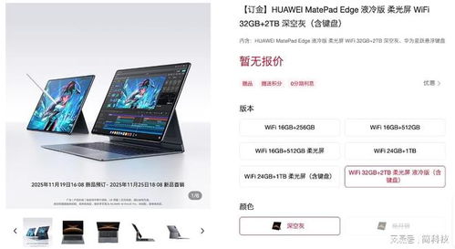 華為MatePad Edge官宣 首款鴻蒙原生二合一平板電腦，重塑移動計算新形態(tài)
