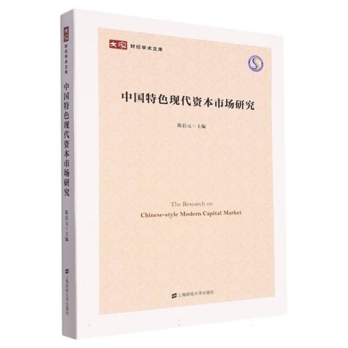 財(cái)經(jīng)學(xué)術(shù)文庫(kù):中國(guó)特色現(xiàn)代資本市場(chǎng)研究 書(shū)籍陳信元 金融 經(jīng)濟(jì) 炒股